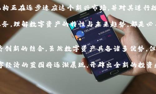 数字资产是一个现代而重要的概念，随着科技的发展和金融市场的演变，它正变得越来越普遍。在这里，我们将对“数字资产”这一术语进行详细的阐述，包括它的定义、种类、特点及其在当今社会和经济中的重要性。

数字资产的定义
数字资产是指以电子方式存在的资产，这些资产可以被拥有、转移、交易和管理。简单来说，数字资产是所有在数字环境中产生和持有的价值，具有可交易性和可兑换性。它可以是虚拟货币、代币、数字版权、数字艺术品（例如NFT）等各种形式。

数字资产的种类
数字资产的种类众多，按照不同的标准可以进行分类。最常见的几类包括：

ul
    listrong虚拟货币/strong：比如比特币（Bitcoin）、以太坊（Ethereum）等，它们可以用于支付或者作为投资。/li
    listrong代币/strong：这类资产通常与某个项目或公司相关，参与者可以在特定的平台上进行交易。/li
    listrong数字版权/strong：包括音乐、视频、书籍等数字内容的使用权，有助于保护创作者的权益。/li
    listrongNFT（非同质化代币）/strong：专门用于表示独特数字资产的代币，如数字艺术作品、游戏物品等。/li
    listrong数字证券/strong：以数字形式发行的股份或其他金融工具，便于在二级市场上流通。/li
/ul

数字资产的特点
数字资产具有许多独特的特点，使其在今天的经济中变得极具吸引力：

ul
    listrong去中心化/strong：大多数数字资产依赖区块链技术，使得资产的管理不再依赖于中心机构，减少了中介的介入。/li
    listrong流动性/strong：许多数字资产可以迅速在全球范围内进行交易，流动性较高。/li
    listrong透明性/strong：由于区块链的公开特性，交易记录都是可以被追踪和验证的，增强了信任度。/li
    listrong可编程性/strong：某些数字资产（如智能合约）可以通过代码编写设定规则，从而实现自动化交易。/li
    listrong全球性/strong：数字资产没有国界，参与者只需要有互联网连接，就能参与到全球经济中。/li
/ul

数字资产的优势
数字资产在多个方面展现出了其独特的优势。首先是其高流动性，这意味着投资者可以迅速买入或卖出资产，减少资金被锁定在某个资产上的风险。此外，数字资产的去中心化特性大大降低了交易成本，因为省去了许多传统金融交易中的中介费用。

另外，数字资产的透明性和可追溯性使得诈骗行为变得困难，增加了市场的信任度。尤其是对于投资者而言，这种透明性意味着他们可以更有效地评估资产的真实价值。

数字资产在经济中的作用
数字资产在现代经济中扮演着越来越重要的角色。许多企业和个人开始认识到数字资产的价值，从而将其纳入投资组合或战略规划中。对于企业而言，数字资产可以帮助实现资本融资、资产配置和增加市场竞争力。

同时，数字资产还为开发者和创业者提供了新的商业模式。例如，通过发行代币，创业团队可以在产品开发的早期阶段就获得资本支持，并与社区建立紧密联系。这种“众筹式”的融资方式，让投资者能够直接参与到项目的社区和发展中，创建了一种共赢的局面。

数字资产的风险
尽管数字资产带来了许多机遇，但其风险也不容忽视。市场波动性非常大，价格起伏不定，投资者可能面临显著的财务损失。此外，数字资产的技术特性也可能导致安全隐患，例如黑客攻击和欺诈行为。在某些情况下，数字资产的法律地位并不明确，投资者可能面临法规风险。

因此，投资者在参与数字资产市场时，需要进行充分的研究，以理解其市场动态和风险。选择合适的交易平台和合法的投资工具，以及保持警惕和谨慎的态度，都是非常重要的因素。

未来展望
我们可以预见，数字资产将会继续快速发展，并可能在未来的经济体系中扮演更加重要的角色。各国政府和金融机构正在逐步适应这个新兴市场，并对其进行规制。未来的数字资产很可能会更为多元化，形成新的商业模式和投资机会。

个人和企业可能需要更快地适应这一变化，以抓住新的机遇。无论是从事数字资产投资，还是将在其上构建新的业务，理解数字资产的特性与未来趋势，都是必不可少的。

总结
数字资产正逐渐成为现代经济中不可或缺的一部分。从虚拟货币到NFT，这些数字资产形式体现了技术进步与经济创新的结合。虽然数字资产具备诸多优势，但其潜在风险也绝不可忽视。如何在这个快速变化的市场中保持竞争力，将是每一个参与者需要面对的挑战。

在未来，随着数字技术的发展，数字资产的概念和应用也会不断演化。当人们更加理解和接受这些新兴资产时，数字经济的蓝图将逐渐展现，开辟出全新的投资和商业机会。 

数字资产的全面解析：从定义到未来展望