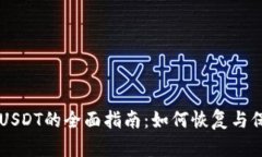 解决TP钱包丢失USDT的全面指南：如何恢复与保护