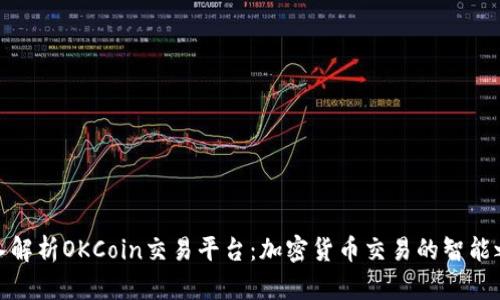 深入解析OKCoin交易平台：加密货币交易的智能之选