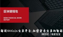 深入解析OKCoin交易平台：加密货币交易的智能之