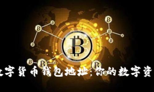 了解虚拟数字货币钱包地址：你的数字资产安全之钥