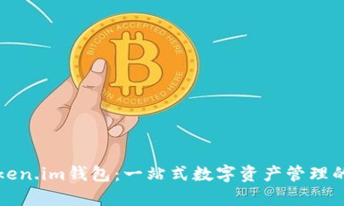 tpWallettoken.im钱包：一站式数字资产管理的新时代选择