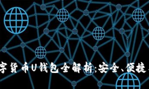 2023年数字货币U钱包全解析：安全、便捷与未来趋势