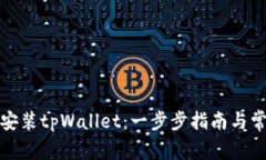 如何下载和安装tpWallet：一步步指南与常见问题解