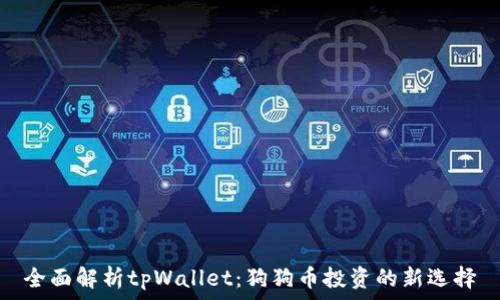   
全面解析tpWallet：狗狗币投资的新选择
