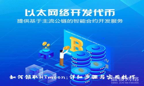 如何领取HTmoon：详细步骤与实用技巧