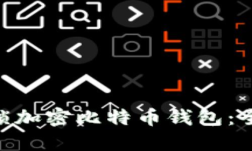 ibaoti如何安全解锁加密比特币钱包：全面指南和实用技巧