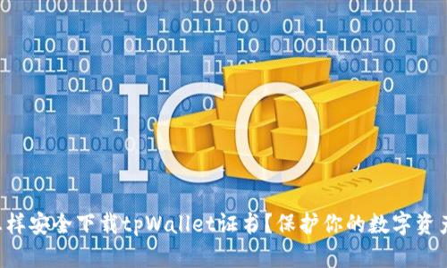 怎样安全下载tpWallet证书？保护你的数字资产！