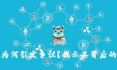 加密数字货币为何引发争议？揭示其背后的五大