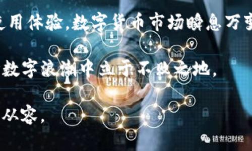    如何解决tpWallet币币兑换中的待支付问题？ / 
 guanjianci  tpWallet, 币币兑换, 待支付, 数字货币, 钱包安全 /guanjianci 

引言
随着数字货币的高速发展，越来越多的人开始关注币币兑换这一功能。在众多钱包平台中，tpWallet以其便捷的使用体验和丰富的功能吸引了大量用户。然而，在使用过程中，许多用户都会遇到一个常见的问题：币币兑换处于待支付状态。本文将深入探讨这一问题的原因，并提供解决方案，希望能帮助用户顺利完成交易。

tpWallet的概述
tpWallet是一个集成了多种功能的数字钱包，不仅支持多种数字货币的存储和转账，还提供流行的币币兑换功能。成立以来，tpWallet凭借其安全性和便利性，赢得了用户的信赖。用户可以通过简单的界面完成复杂的交易，享受快速而高效的数字货币交换体验。然而，在兑换操作中，如果出现“待支付”的状态，可能会影响用户的交易效率和体验。

什么是币币兑换中的待支付状态？
在tpWallet中，币币兑换的过程分为几个阶段。其中，“待支付”状态表示用户已发起兑换请求，但尚未完成支付手续。这种情况可能会令用户感到困惑，进而影响他们的交易体验。因此，了解待支付状态的成因是十分必要的。

待支付状态的常见原因
造成币币兑换处于待支付状态的原因多种多样，以下几个是最常见的：
ul
  listrong网络延迟：/strong在进行币币兑换时，网络连接的稳定性至关重要。如果网络延迟较高，可能导致兑换过程中的支付请求无法及时发送。/li
  listrong账户余额不足：/strong用户在进行兑换时，需要确保其钱包中的余额足够完成交易。如果余额不足，系统会将交易标记为待支付，直至用户补充余额。/li
  listrong系统繁忙：/strongtpWallet在用户高峰时段可能会遇到系统繁忙的情况，导致交易请求处理缓慢，进而出现待支付状态。/li
  listrong安全验证未完成：/strong为保护用户资金，tpWallet可能会要求进行安全验证。如果用户未能完成这些验证，交易将无法继续。/li
  listrong交易手续费未支付：/strong在币币兑换过程中，有时需要支付一定的手续费用。如果用户选择的支付方式未能及时处理，这也会导致交易处于待支付状态。/li
/ul

如何解决待支付问题？
针对以上常见原因，用户可以采取以下措施来解决待支付的问题：

h41. 检查网络连接/h4
在开始进行币币兑换前，确保你的网络连接稳定。如果在高流量区域（如公共WiFi）使用tpWallet，可能会导致网络不稳定，从而影响支付请求的发送。可以尝试切换到手机信号或者不同的WiFi网络，查看是否能够解决待支付的问题。

h42. 确保账户余额充足/h4
在进行任何交易前，用户都应检查钱包中的余额是否足够。确保你要兑换的币种在钱包中有足够的数量，且在选择的支付方式上也有足够的余额。如果余额不足，需及时充值，以便完成交易。

h43. 等待系统恢复/h4
如果在高峰期进行币币兑换，可能会出现系统繁忙的情况。这时，用户应耐心等待，或尝试在用户较少的时段再进行交易。如果实在等不及，可以联系tpWallet的客服，询问系统当前的状态。

h44. 完成安全验证/h4
为保护用户资产的安全，tpWallet通常会要求进行身份验证或其他安全验证步骤。如果未完成这些步骤，可能会导致交易被搁置。用户应登录账户，查看是否有未完成的安全验证，并及时处理。

h45. 确认支付方式及手续费/h4
在选择交易方式时，用户应仔细核对所选支付方式，并了解可能涉及的手续费用。如果用户选择的支付方式未及时处理，可能导致交易暂时停滞。因此，建议用户选择常用且稳定的支付方式，以减少不必要的等待。

额外建议：建立良好的使用习惯
除了以上措施，用户在使用tpWallet时还应建立一些良好的使用习惯：
ul
  listrong定期检查账户：/strong定期查看钱包账户中的余额和交易记录，确保所有操作都如你所愿。/li
  listrong保持应用更新：/strong及时更新tpWallet的应用程序，以确保使用最新的功能和安全修复。/li
  listrong关注官方信息：/strong关注tpWallet的官方公告，获取最新的功能更新和系统维护信息，以便及时调整使用策略。/li
/ul

总结
在进行tpWallet币币兑换时，遇到“待支付”状态并非罕见。通过了解待支付的原因以及相应的解决方法，用户可以更高效地完成数字货币交易，享受流畅的使用体验。数字货币市场瞬息万变，而有效地使用工具和策略将有助于用户把握机遇。希望以上建议能帮助你解决币币兑换中的待支付问题，让你的每一笔交易都顺利无阻。

在这个快速发展的数字时代，保持对新兴技术的敏感度，以及对可能问题的预见性，都是每位数字货币用户的必修课。不断学习、适应与调整，将使我们在这场数字浪潮中立于不败之地。 

无论你是新手还是老手，掌握这些技巧都将帮助你在tpWallet的使用中游刃有余。牢记这些问题及解决策略，在币币兑换的过程中你一定会变得更加自信和从容。