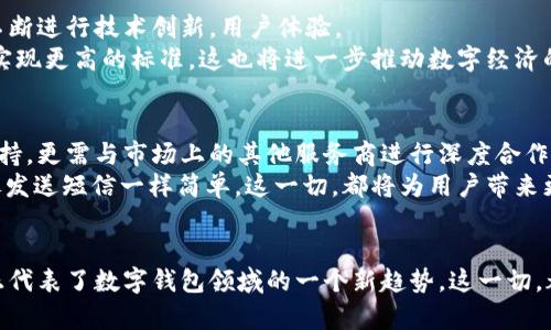 小狐钱包可以向tpWallet转账吗？深度解析数字钱包转账的最新趋势

小狐钱包, tpWallet, 数字钱包, 转账, 加密货币/guanjianci

引言：数字钱包的兴起和转账的便利性
在当今数字经济迅速发展的时代，数字钱包已成为人们日常生活中不可或缺的一部分。无论是线上购物、线下消费，还是朋友之间的支付转账，数字钱包都为用户提供了极大的便利。在众多数字钱包中，小狐钱包和tpWallet是较为知名的两款产品。许多用户在使用这些钱包时，常常会产生这样一个疑问：小狐钱包可以向tpWallet转账吗？接下来，我们将详细解析这一问题，并探讨数字钱包转账的相关趋势。

小狐钱包简介
小狐钱包是一款以用户友好为设计原则的数字钱包应用。它不仅支持多种加密货币的存储与转账，还拥有着极速的交易确认时间和良好的用户反馈。小狐钱包在安全性方面也做得相当出色，采用了多重加密技术，确保用户的资金安全。此外，小狐钱包的界面设计简洁，操作流程清晰，这使得即使是技术小白也能轻松上手。

tpWallet概述
tpWallet同样是一款颇具市场竞争力的数字钱包，其最大亮点便是支持非常多链上的资产。tpWallet旨在为用户提供一站式的数字资产管理平台，无论是主流的比特币、以太坊，还是一些新兴的币种，它都能轻松应对。此外，tpWallet还支持DeFi、NFT等多种新兴应用，为用户提供更丰富的体验。

小狐钱包与tpWallet的兼容性
在讨论小狐钱包是否可以向tpWallet转账时，首先需要了解这两款钱包的兼容性。一般来说，只要两个数字钱包都支持相同的加密货币，用户就可以进行转账。以比特币为例，用户可以将小狐钱包中的比特币转账到tpWallet。如果小狐钱包和tpWallet都支持以太坊，那么用户也可以轻松进行转账。

转账过程解析
转账的过程通常可以分为几个步骤，具体步骤可能因钱包而异。首先，用户需要在小狐钱包中选择要转账的币种，并输入转账金额。其次，需要输入tpWallet的接收地址。在输入地址时，用户务必确保地址的准确性，因为加密钱包的地址是非常复杂的，一旦输入错误，将导致资产永久丢失。
完成上述步骤后，用户需确认交易信息，包括转账金额和接收地址。确认无误后，点击“确认转账”按钮。此时，小狐钱包会向区块链网络广播这笔交易，并等待网络确认。通常，转账确认时间会在几分钟内完成，具体时间视网络繁忙程度而定。

总结：小狐钱包与tpWallet的未来
综上所述，小狐钱包是可以向tpWallet转账的，只要双方支持相同的加密货币。随着数字货币的普及，越来越多的人开始使用各种数字钱包。为了争取市场份额，各个钱包提供商会不断进行技术创新，用户体验。
在未来，我们有理由相信，数字钱包之间的兼容性将会越来越高，转账的流程也会更加快捷与安全。此外，随着区块链技术的发展，数字钱包对用户的隐私保护、安全性及便利性将会实现更高的标准，这也将进一步推动数字经济的发展。

未来的展望：数字钱包的生态系统
不可否认，在数字钱包的使用过程中，用户呈现出对转账速度、安全性和使用体验的更高需求。为了满足这些需求，像小狐钱包和tpWallet这样的数字钱包不仅要提供稳定的技术支持，更需与市场上的其他服务商进行深度合作，构建一个更为良好的生态系统。
在这样的背景下，用户在选用数字钱包时，不单要考虑其独立的功能，更应该关注钱包之间的联通性和兼容性。在未来，我们可能会看到，从一个钱包向另一个钱包转账的过程变得像发送短信一样简单。这一切，都将为用户带来更流畅的数字货币交易体验。

结语：拥抱数字金融的新时代
总之，数字钱包是现代金融形态的重要组成部分。在这个快速发展的数字化时代，用户需要不断更新自己的知识储备，以适应不断变化的市场。而小狐钱包与tpWallet的互联互通，正代表了数字钱包领域的一个新趋势。这一切，都意味着我们正在迈向一个更加便利和高效的数字金融新时代。