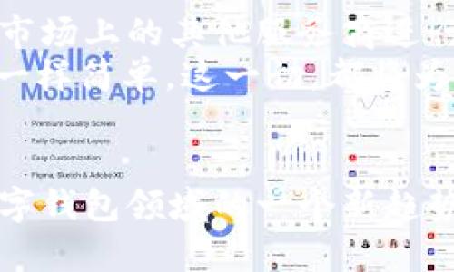小狐钱包可以向tpWallet转账吗？深度解析数字钱包转账的最新趋势

小狐钱包, tpWallet, 数字钱包, 转账, 加密货币/guanjianci

引言：数字钱包的兴起和转账的便利性
在当今数字经济迅速发展的时代，数字钱包已成为人们日常生活中不可或缺的一部分。无论是线上购物、线下消费，还是朋友之间的支付转账，数字钱包都为用户提供了极大的便利。在众多数字钱包中，小狐钱包和tpWallet是较为知名的两款产品。许多用户在使用这些钱包时，常常会产生这样一个疑问：小狐钱包可以向tpWallet转账吗？接下来，我们将详细解析这一问题，并探讨数字钱包转账的相关趋势。

小狐钱包简介
小狐钱包是一款以用户友好为设计原则的数字钱包应用。它不仅支持多种加密货币的存储与转账，还拥有着极速的交易确认时间和良好的用户反馈。小狐钱包在安全性方面也做得相当出色，采用了多重加密技术，确保用户的资金安全。此外，小狐钱包的界面设计简洁，操作流程清晰，这使得即使是技术小白也能轻松上手。

tpWallet概述
tpWallet同样是一款颇具市场竞争力的数字钱包，其最大亮点便是支持非常多链上的资产。tpWallet旨在为用户提供一站式的数字资产管理平台，无论是主流的比特币、以太坊，还是一些新兴的币种，它都能轻松应对。此外，tpWallet还支持DeFi、NFT等多种新兴应用，为用户提供更丰富的体验。

小狐钱包与tpWallet的兼容性
在讨论小狐钱包是否可以向tpWallet转账时，首先需要了解这两款钱包的兼容性。一般来说，只要两个数字钱包都支持相同的加密货币，用户就可以进行转账。以比特币为例，用户可以将小狐钱包中的比特币转账到tpWallet。如果小狐钱包和tpWallet都支持以太坊，那么用户也可以轻松进行转账。

转账过程解析
转账的过程通常可以分为几个步骤，具体步骤可能因钱包而异。首先，用户需要在小狐钱包中选择要转账的币种，并输入转账金额。其次，需要输入tpWallet的接收地址。在输入地址时，用户务必确保地址的准确性，因为加密钱包的地址是非常复杂的，一旦输入错误，将导致资产永久丢失。
完成上述步骤后，用户需确认交易信息，包括转账金额和接收地址。确认无误后，点击“确认转账”按钮。此时，小狐钱包会向区块链网络广播这笔交易，并等待网络确认。通常，转账确认时间会在几分钟内完成，具体时间视网络繁忙程度而定。

总结：小狐钱包与tpWallet的未来
综上所述，小狐钱包是可以向tpWallet转账的，只要双方支持相同的加密货币。随着数字货币的普及，越来越多的人开始使用各种数字钱包。为了争取市场份额，各个钱包提供商会不断进行技术创新，用户体验。
在未来，我们有理由相信，数字钱包之间的兼容性将会越来越高，转账的流程也会更加快捷与安全。此外，随着区块链技术的发展，数字钱包对用户的隐私保护、安全性及便利性将会实现更高的标准，这也将进一步推动数字经济的发展。

未来的展望：数字钱包的生态系统
不可否认，在数字钱包的使用过程中，用户呈现出对转账速度、安全性和使用体验的更高需求。为了满足这些需求，像小狐钱包和tpWallet这样的数字钱包不仅要提供稳定的技术支持，更需与市场上的其他服务商进行深度合作，构建一个更为良好的生态系统。
在这样的背景下，用户在选用数字钱包时，不单要考虑其独立的功能，更应该关注钱包之间的联通性和兼容性。在未来，我们可能会看到，从一个钱包向另一个钱包转账的过程变得像发送短信一样简单。这一切，都将为用户带来更流畅的数字货币交易体验。

结语：拥抱数字金融的新时代
总之，数字钱包是现代金融形态的重要组成部分。在这个快速发展的数字化时代，用户需要不断更新自己的知识储备，以适应不断变化的市场。而小狐钱包与tpWallet的互联互通，正代表了数字钱包领域的一个新趋势。这一切，都意味着我们正在迈向一个更加便利和高效的数字金融新时代。
