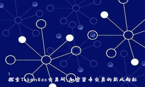 :
探索TokenEco交易所：加密货币交易的新风向标