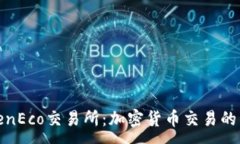 :探索TokenEco交易所：加密货币交易的新风向标