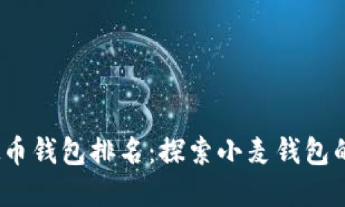 2023年虚拟币钱包排名：探索小麦钱包的优势与特性