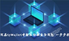 如何在tpWallet中轻松切换身份钱包：一步步指南