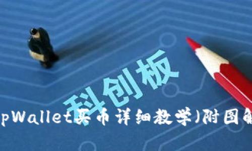 初学者必看：tpWallet买币详细教学（附图解和实用技巧）