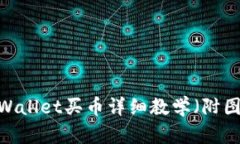 初学者必看：tpWallet买币详细教学（附图解和实用