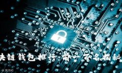 2023年区块链钱包排行：前一百名揭秘与未来趋势