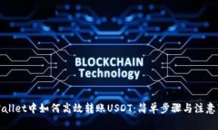 tpWallet中如何高效转账USDT：简单步骤与注意事项