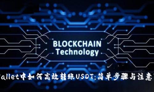 tpWallet中如何高效转账USDT：简单步骤与注意事项