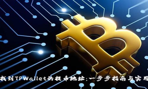 如何找到TPWallet的提币地址：一步步指南与实用技巧
