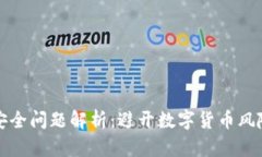 区块链钱包安全问题解析：避开数字货币风险的