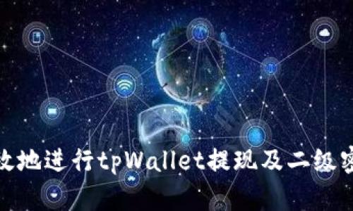 如何安全高效地进行tpWallet提现及二级密码的重要性