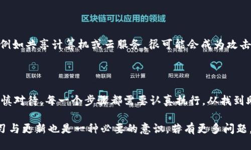 uebaoti如何安全备份你的tpWallet钱包？/uebaoti
tpWallet, 钱包备份, 加密货币, 数字资产, 安全指南/guanjianci

一、引言：为什么备份你的tpWallet至关重要

在当今的数字时代，拥有能存储加密资产的钱包已成为一种趋势。tpWallet作为一个相对流行的加密钱包，为用户提供了对数字资产的灵活管理。然而，随着加密市场的不断变化，保障我们资产的安全显得尤为重要。定期备份钱包是一项基本的安全措施，它可以有效地降低丢失资产的风险。

无论你的tpWallet中存储了多少资产，都会存在丢失的风险。想象一下，如果你的设备损坏、被盗或者出现了其他问题，财产将会付诸东流。因此，备份你的tpWallet不仅是一种预防措施，更是一种保护自己的方式。

二、如何备份tpWallet

备份tpWallet的过程相对简单，但却需要细心和耐心。以下是几个重要的步骤，可以帮助你更好地完成备份操作。

h41. 找到你的助记词/h4

助记词是tpWallet中最关键的备份信息。这个词组通常由12个或24个单词组成，它是你访问钱包的钥匙。

要获得助记词，打开你的tpWallet应用，进入设置菜单，找到“备份”或“助记词”选项。遵循屏幕上的指示，你将看到你的助记词显示在屏幕上。请务必在一个安全的地方记录下来，避免将其存储在网络上。

h42. 记录助记词/h4

选择一种安全的方式来记录你的助记词。可以使用纸和笔进行手动记录，确保每个单词都写得清晰可读。不要依赖电子设备，因为一旦它们丢失或损坏，你将无法恢复钱包。

而且，除了纸质备份，你可以考虑将助记词保存在一个加密的USB驱动器中，以便提供额外的安全性。务必为此USB驱动器设置一个强大的密码，以确保存储在其中的信息不被他人获取。

h43. 备份私钥/h4

除了助记词，私钥也是备份过程中的重要部分。每个钱包对应着一个独特的私钥，它赋予持有者对存储资产的完全控制权。

启动tpWallet应用，找到你的账户选项，然后进入“私钥”或“导出私钥”。系统将提示你输入密码以确认身份，完成后，你可以查看并记录下你的私钥。将其保存与助记词相同的方式，以确保信息的安全。

h44. 验证备份是否成功/h4

备份完成后，为了避免日后麻烦，一定要进行验证。你可以在另一台设备上安装tpWallet应用，输入你的助记词和私钥，尝试恢复钱包，看看是否能成功访问你的资产。如果一切正常，说明备份已成功。

三、备份后的注意事项

备份完成并不意味着结束，还有一些注意事项需要牢记。首先，建议定期更新备份信息，尤其是在进行大额交易或更改钱包配置后。如果你增加了新的资产，最好也更新备份，以确保所有内容都完好无损。

h41. 加密你的备份/h4

如果选择数字形式存储备份信息，务必加密。这可以保护你的数据免受黑客攻击。此外，也可以考虑使用云存储服务，但要确保服务提供商具有良好的安全性记录，并为你的数据加密。

h42. 确保备份信息的物理安全/h4

如果是纸质备份，确保将其存放在一个安全的地方，如保险箱或者防火防水的保管箱中。避免将其放在容易被他人接触的地方。责任感和谨慎的态度是保护资产的关键。

h43. 不要共享助记词和私钥/h4

这条可能是最重要的原则。无论是谁，都不应向他人分享你的助记词和私钥。任何了解这些信息的人，将能够完全控制你的钱包，这会给你的资产带来巨大的风险。保持信息的私密性是确保安全的一项基本措施。

四、常见问题与误区

在备份tpWallet的过程中，很多用户可能会陷入一些误区。了解这些常见问题，可以帮助你避免不必要的损失。

h41. 只备份一次就够了吗？/h4

许多用户认为，进行一次备份后就不会再需要了。这是一个天大的误解！其实，随着你进行交易和管理资产，定期备份是十分必要的。当你有新的资产进出时，及时更新备份是保障安全的重要步骤。

h42. 确保备份不会被他人访问/h4

另一个误区是对备份的安全性信心过剩。甚至有些用户觉得只要备份了就万无一失。然而，如果备份存放在不安全的位置，例如共享计算机或云服务，很可能会成为攻击者的目标。因此，提高警惕是十分重要的，务必要妥善保管。

五、总结

在加密货币世界中，资产的安全性绝对是第一位的。备份tpWallet是保护你的数字资产的关键环节。在备份过程中，务必谨慎对待，每一个步骤都需要认真执行。从找到助记词、记录私钥、验证备份，到定期更新和确保信息安全，都应当做到位。

希望本文能够帮助你更好地掌握备份tpWallet的方法，让你的数字资产始终处于安全状态。随着加密行业的变化，保持学习与更新也是一种必要的意识。若有更多问题，建议参考tpWallet的官方文档或寻求专业帮助，确保所有的信息和操作都在最高的安全标准之内。