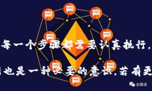 uebaoti如何安全备份你的tpWallet钱包？/uebaoti
tpWallet, 钱包备份, 加密货币, 数字资产, 安全指南/guanjianci

一、引言：为什么备份你的tpWallet至关重要

在当今的数字时代，拥有能存储加密资产的钱包已成为一种趋势。tpWallet作为一个相对流行的加密钱包，为用户提供了对数字资产的灵活管理。然而，随着加密市场的不断变化，保障我们资产的安全显得尤为重要。定期备份钱包是一项基本的安全措施，它可以有效地降低丢失资产的风险。

无论你的tpWallet中存储了多少资产，都会存在丢失的风险。想象一下，如果你的设备损坏、被盗或者出现了其他问题，财产将会付诸东流。因此，备份你的tpWallet不仅是一种预防措施，更是一种保护自己的方式。

二、如何备份tpWallet

备份tpWallet的过程相对简单，但却需要细心和耐心。以下是几个重要的步骤，可以帮助你更好地完成备份操作。

h41. 找到你的助记词/h4

助记词是tpWallet中最关键的备份信息。这个词组通常由12个或24个单词组成，它是你访问钱包的钥匙。

要获得助记词，打开你的tpWallet应用，进入设置菜单，找到“备份”或“助记词”选项。遵循屏幕上的指示，你将看到你的助记词显示在屏幕上。请务必在一个安全的地方记录下来，避免将其存储在网络上。

h42. 记录助记词/h4

选择一种安全的方式来记录你的助记词。可以使用纸和笔进行手动记录，确保每个单词都写得清晰可读。不要依赖电子设备，因为一旦它们丢失或损坏，你将无法恢复钱包。

而且，除了纸质备份，你可以考虑将助记词保存在一个加密的USB驱动器中，以便提供额外的安全性。务必为此USB驱动器设置一个强大的密码，以确保存储在其中的信息不被他人获取。

h43. 备份私钥/h4

除了助记词，私钥也是备份过程中的重要部分。每个钱包对应着一个独特的私钥，它赋予持有者对存储资产的完全控制权。

启动tpWallet应用，找到你的账户选项，然后进入“私钥”或“导出私钥”。系统将提示你输入密码以确认身份，完成后，你可以查看并记录下你的私钥。将其保存与助记词相同的方式，以确保信息的安全。

h44. 验证备份是否成功/h4

备份完成后，为了避免日后麻烦，一定要进行验证。你可以在另一台设备上安装tpWallet应用，输入你的助记词和私钥，尝试恢复钱包，看看是否能成功访问你的资产。如果一切正常，说明备份已成功。

三、备份后的注意事项

备份完成并不意味着结束，还有一些注意事项需要牢记。首先，建议定期更新备份信息，尤其是在进行大额交易或更改钱包配置后。如果你增加了新的资产，最好也更新备份，以确保所有内容都完好无损。

h41. 加密你的备份/h4

如果选择数字形式存储备份信息，务必加密。这可以保护你的数据免受黑客攻击。此外，也可以考虑使用云存储服务，但要确保服务提供商具有良好的安全性记录，并为你的数据加密。

h42. 确保备份信息的物理安全/h4

如果是纸质备份，确保将其存放在一个安全的地方，如保险箱或者防火防水的保管箱中。避免将其放在容易被他人接触的地方。责任感和谨慎的态度是保护资产的关键。

h43. 不要共享助记词和私钥/h4

这条可能是最重要的原则。无论是谁，都不应向他人分享你的助记词和私钥。任何了解这些信息的人，将能够完全控制你的钱包，这会给你的资产带来巨大的风险。保持信息的私密性是确保安全的一项基本措施。

四、常见问题与误区

在备份tpWallet的过程中，很多用户可能会陷入一些误区。了解这些常见问题，可以帮助你避免不必要的损失。

h41. 只备份一次就够了吗？/h4

许多用户认为，进行一次备份后就不会再需要了。这是一个天大的误解！其实，随着你进行交易和管理资产，定期备份是十分必要的。当你有新的资产进出时，及时更新备份是保障安全的重要步骤。

h42. 确保备份不会被他人访问/h4

另一个误区是对备份的安全性信心过剩。甚至有些用户觉得只要备份了就万无一失。然而，如果备份存放在不安全的位置，例如共享计算机或云服务，很可能会成为攻击者的目标。因此，提高警惕是十分重要的，务必要妥善保管。

五、总结

在加密货币世界中，资产的安全性绝对是第一位的。备份tpWallet是保护你的数字资产的关键环节。在备份过程中，务必谨慎对待，每一个步骤都需要认真执行。从找到助记词、记录私钥、验证备份，到定期更新和确保信息安全，都应当做到位。

希望本文能够帮助你更好地掌握备份tpWallet的方法，让你的数字资产始终处于安全状态。随着加密行业的变化，保持学习与更新也是一种必要的意识。若有更多问题，建议参考tpWallet的官方文档或寻求专业帮助，确保所有的信息和操作都在最高的安全标准之内。