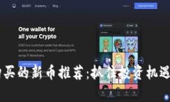 tpWallet上值得购买的新币推荐：抓住投资机遇，享