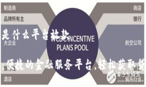 壹钱包是什么平台放款

壹钱包：便捷的金融服务平台，轻松获取贷款信息