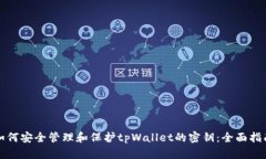 如何安全管理和保护tpWallet的密钥：全面指南