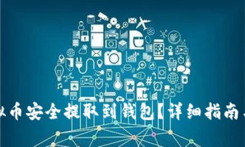 如何将虚拟币安全提取到钱包？详细指南与注意事项