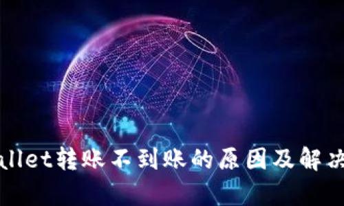 tpWallet转账不到账的原因及解决方法