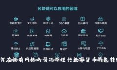 如何在没有网络的情况下进行数字货币钱包转账