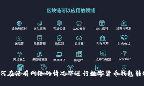 如何在没有网络的情况下进行数字货币钱包转账？