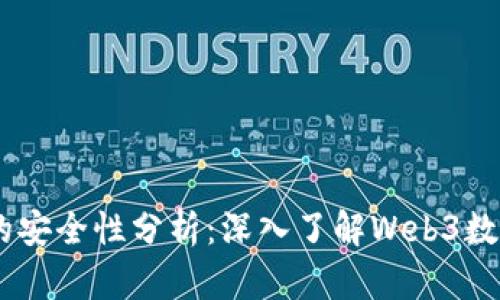 tpWallet授权Dapp的安全性分析：深入了解Web3数字资产保护的必要性