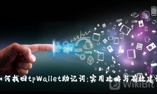 如何找回tpWallet助记词：实用攻略与有效建议