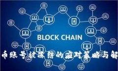 数字货币账号被冻结的应对策略与解决方案