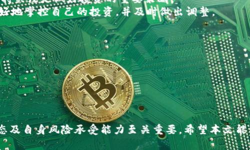   在tpWallet上如何轻松购买SHIB：完整指南 / 

 guanjianci tpWallet, SHIB, 加密货币, 如何购买, 钱包 /guanjianci 

引言
近年来，加密货币的兴起使得许多人投入到这个充满潜力的数字资产领域，其中SHIB（Shiba Inu）尤其受到广泛关注。作为一种新兴的加密货币，SHIB不仅有趣且具有投资价值，而tpWallet则为用户提供了一个便捷的购买渠道。本文旨在深入探讨如何在tpWallet上购买SHIB，让你在这个新兴的数字资产市场找到自己的立足点。

什么是tpWallet？
tpWallet是一款用户友好的数字货币钱包，不仅支持多种加密货币的存储与转账，还提供了便捷的交易功能。它的界面简单直观，适合所有层次的用户，从新手到资深投资者都能轻易上手。tpWallet因其安全性和综合性功能在用户中积累了良好的口碑，成为越来越多人的选择。

为什么选择SHIB？
SHIB不只是另一种加密货币，其背后承载了一个社区和文化。作为模仿Dogecoin的“狗狗币杀手”，SHIB不仅有趣，还赋予了用户以各种福利和激励。这种代币的去中心化理念、丰富的生态系统以及充满创造力的社区活动使得SHIB吸引了大量投资者。当然，了解SHIB的背景和潜力，有助于你做出更明智的投资决定。

tpWallet的注册与设置
在开始购买SHIB之前，你需要在tpWallet上注册一个账户。这个过程并不复杂。
1. **下载tpWallet**：访问tpWallet的官方网站或应用商店，下载适合你的设备的版本。
2. **创建账户**：打开应用，选择“注册”选项。你将需要输入一个有效的电子邮件地址，并设置密码。确保密码安全且难以猜测。
3. **验证电子邮件**：注册后，你将在电子邮件中收到一封验证邮件，点击其中的链接完成账户的验证。这一步至关重要，确保你的账户安全。
4. **设置钱包**：完成注册后，进入tpWallet，按照系统提示创建一个新的钱包。请务必妥善保存助记词，这将是你找回钱包的重要凭证。

为账户注入资金
在买入SHIB之前，你需要在tpWallet中注入一些资金。tpWallet支持多种资金注入方式，包括银行转账和其他加密货币的转入。以下是注入资金的简单指南：
1. **选择充值方式**：在tpWallet中，选择“充值”或“转入”选项。系统将显示可用的充值方式。
2. **银行转账**：如果选择通过银行转账，系统将提供相应的银行信息。确保输入正确，转账成功后，资金将按时到账。
3. **加密货币转入**：如果你已经拥有其他加密货币，可以选择将其转入tpWallet。在中心化交易所获取你的tpWallet地址，然后向该地址转账。

购买SHIB的步骤
资金成功注入后，你可以开始购买SHIB。以下是详细的购买步骤：
1. **进入交易界面**：在tpWallet中，选择“交易”或“市场”选项。这将带你进入加密货币交易市场。
2. **选择SHIB**：在交易列表中找到SHIB。通常会有一个搜索框，你可以通过输入“SHIB”来快速查找。
3. **选择买入**：找到SHIB后，点击“买入”按钮。界面上将出现相关的交易信息，包括当前价格、市场趋势等。
4. **输入金额**：根据你想要购买的SHIB数量，输入相应的金额。你可以根据自己账户中的资金灵活调整购买数量。
5. **确认交易**：确认所有信息无误后，点击“确认”或“提交交易”。tpWallet将会在背景中处理你的交易，并通知你交易的成功与否。

查看资产与管理
交易成功后，你可以在tpWallet的资产界面查看自己的SHIB余额。这不仅可以帮助你了解资产状况，还能观察市场变化。市场波动较大，时刻保持关注是做好投资的重要策略。
此外，tpWallet还提供了管理资产的多样化工具。比如，你可以设置价格提醒、查看历史交易记录以及进行资产的转账。这些功能都能帮助你更好地掌控自己的投资，并及时做出调整。

安全性与风险管理
在加密货币交易中，安全性是一个不可忽视的重要议题。在tpWallet中，有几种措施可以帮助你提高账户的安全性。
1. **启用双重认证**：许多钱包平台提供双重认证功能，应对未授权访问。这一功能虽然稍微繁琐，但能有效提高账户的安全性。
2. **妥善保存助记词**：钱包的助记词是你恢复访问权限的唯一凭证，切记不要将其公开或随意分享。
3. **定期监控账户**：时常关注账户活动以及交易记录，如发现任何异常情况，务必及时采取行动，停止交易并修改密码。

总结
通过tpWallet购买SHIB并不复杂，只需根据上述步骤逐步操作，你便能踏入这个充满潜力的加密货币市场。在进行任何投资之前，了解市场动态及自身风险承受能力至关重要。希望本文能帮助你顺利地买入SHIB，并开启你在加密货币世界的探索之旅。