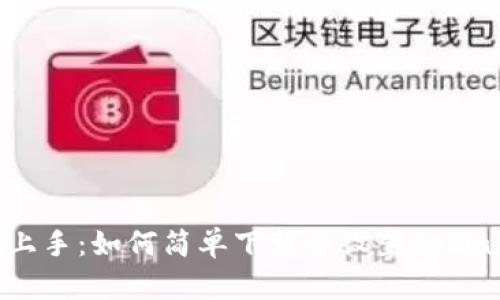 快速上手：如何简单下载并设置tpWallet?