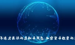 2023年速度最快的虚拟币钱包：加密货币投资的新