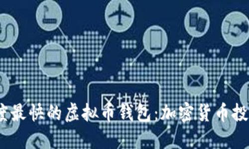 2023年速度最快的虚拟币钱包：加密货币投资的新选择