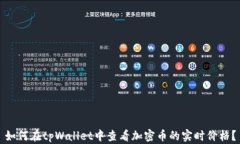如何在tpWallet中查看加密币的实时价格？