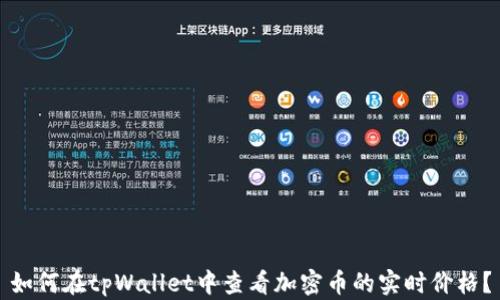 
如何在tpWallet中查看加密币的实时价格？
