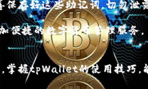   如何解决tpWallet下载失败的问题：详细步骤和实用建议  / 

 guanjianci  tpWallet, 下载失败, 钱包应用, 移动端, 解决方案  /guanjianci 

 引言：关于tpWallet的背景 
 在数字货币迅速发展的今天，钱包应用已经成为每个投资者的必备工具。而tpWallet作为一款备受关注的数字货币钱包，因其安全性和便捷性受到广大用户的喜爱。不过，最近有用户反映在下载tpWallet时遇到了困难，甚至无法顺利完成下载。本文将为您提供几种可能的解决方案和实用建议，来帮助您解决tpWallet下载失败的问题。

 常见的下载问题及原因 
 在实际操作中，用户遇到tpWallet无法下载的问题可能源于多种原因。这些原因可能包括网络环境不佳、应用商店的设置问题、设备的兼容性、或者是缓存和数据存储方面的障碍。了解这些问题的根源，可以帮助我们更快速地找到解决方案。

 网络环境因素 
 首先，确保您当前的网络是稳定且正常的。如果您的网络速度过慢或不稳定，下载过程可能会中断或者完成得很慢。可以尝试切换到更稳定的Wi-Fi网络，或者如果使用移动数据，可以重启路由器，重新连接。

 应用商店设置问题 
 有时，应用商店的设置也可能造成无法下载tpWallet。例如，您所在的地区可能限制了某些应用的下载，或者应用商店的设置不允许低于特定版本的系统下载新应用。确保您的应用商店账号是激活状态，并且允许下载全球范围内的应用。

 设备兼容性问题 
 tpWallet可能并不支持某些较老的设备，或者未更新到最新操作系统的设备。如果您的设备系统太旧，建议您检查设备是否可以进行系统更新。可以前往设备设置中的“关于手机”选项，检查有无可用的更新并进行更新，以保证兼容性。

 清除缓存和数据存储 
 清除应用商店的缓存和数据存储也是一个常见且有效的解决办法。可以尝试前往设备的“设置”，找到“应用管理”，找到您所使用的应用商店，选择“清除缓存”和“清除数据”。然后再次尝试下载tpWallet。

 其他实用建议 
 如果以上方法仍未能解决您的下载问题，您可以尝试其他一些实际的建议： 
ul
    li  尝试使用不同的设备进行下载，看看是否是设备特有的问题。 /li
    li  如果您身边有朋友安装了tpWallet，可以请他们分享应用的APK文件，以绕过应用商店的限制。 /li
    li  访问tpWallet的官方网站或社交媒体平台，查看是否有新的下载链接或者更新提示。 /li
    li  在相关论坛或社区中寻求帮助，往往有其他用户遇到类似问题，并分享解决方案。 /li
/ul

 下载tpWallet的步骤 
 在成功解决下载问题后，您可以按照下面的步骤进行tpWallet的下载：
ol
    li  打开应用商店，在搜索框中输入“tpWallet”。 /li
    li  找到tpWallet应用后，点击下载或安装按钮。 /li
    li  安装完成后，打开应用。 /li
    li  按照应用内的指导设置您的钱包账户。 /li
/ol

 如何使用tpWallet 
 安装完成后，tpWallet的使用也可谓简单易上手。首先，打开应用并创建您的钱包账户。在这个过程中，系统会生成助记词，以确保您的资产安全。务必妥善保存好这些助记词，切勿泄露给他人。同时，您还可以设置钱包密码，以增强安全性。

 创建完成后，您可以开始使用tpWallet进行各种交易。tpWallet支持多种数字货币的存储和转账。这意味着，您可以在一个应用中管理多个资产，体验更加便捷的数字货币管理服务。

 总结：掌握下载和使用技巧 
 下载tpWallet时，如果遇到障碍，不必焦虑。通过了解下载过程中的常见问题和解决方案，您可以有效打破这些限制，顺利使用这款优质的钱包应用。同时，掌握tpWallet的使用技巧，能够帮助您更加高效地管理您的数字资产。希望本文对您有所帮助，让您的数字货币投资之旅更加顺利。