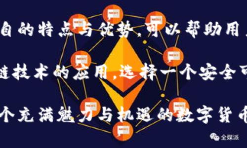 区块链钱包是以太坊钱包吗？深入分析与解读

区块链钱包,以太坊钱包,数字货币,加密货币,安全性/guanjianci

引言
随着区块链技术的飞速发展，数字货币的热潮也愈演愈烈。特别是以太坊（Ethereum）这一区块链平台，凭借其智能合约的强大功能，受到了众多投资者的青睐。与此同时，钱包作为存储和管理数字资产的工具，成为了每个数字货币投资者不可或缺的一部分。那么，区块链钱包与以太坊钱包之间到底是什么关系？它们是同一种钱包吗？接下来，我们将对此进行深入的分析与探讨。

什么是区块链钱包？
首先，区块链钱包的概念需要明确。区块链钱包其实是一个用于存储、发送和接收加密货币的工具，它可以是软件形式的应用、硬件设备，甚至是纸质凭证。区块链钱包实际上并不存储用户的加密货币，而是通过特殊的公钥和私钥生成对应的地址，用以安全管理数字资产。

区块链钱包根据其功能和使用方式可以分类为热钱包（Hot Wallet）和冷钱包（Cold Wallet）。热钱包是指连接互联网的数字钱包，使用方便，适合日常交易；冷钱包则是离线存储的方式，安全性高，但使用起来相对麻烦，适合长期持有资产。

什么是以太坊钱包？
以太坊钱包是专为以太坊网络设计的数字钱包，允许用户存储、发送和接收以太币（ETH）及以太坊上的其他代币（如ERC20代币）。它使用与区块链钱包相同的公钥和私钥机制，但是专注于以太坊平台的功能和特性。

以太坊钱包的配置可以十分灵活，包括软件钱包、硬件钱包及网页钱包等。在软件钱包中，像MetaMask、MyEtherWallet等都是知名度较高的选择。而硬件钱包如Ledger、Trezor则因其离线存储的特性而受到高度推荐，尤其是用于长期持有以太坊和ERC20代币的投资者。

区块链钱包与以太坊钱包的关系
尽管所有的以太坊钱包都是区块链钱包，但并非所有的区块链钱包都可以被称为以太坊钱包。可以将其理解为一个包含关系：以太坊钱包是特定类型的区块链钱包。区块链钱包支持多种加密货币，如比特币、莱特币等，而以太坊钱包专门支持以太坊网络及其相关代币。

例如，一款支持多种币种的区块链钱包如Trust Wallet或Exodus，能够用户管理以太坊及其它加密货币。而只有在以太坊网络中有效的、专门针对以太坊设计的钱包，才能被称作以太坊钱包。这也意味着，用户在选择钱包时，需根据自己的持有资产种类来做出精准选择。

选择钱包时应考虑的因素
在选择区块链钱包时，不仅仅是是否支持以太坊这一点，而是包括多个方面的考虑。以下为几个建议的考量因素：

ul
  listrong安全性：/strong无论是热钱包还是冷钱包，安全性都是首要考虑因素。冷钱包因离线状态而具有更高的安全性，而热钱包则需关注其加密技术及多重签名功能。/li
  listrong兼容性：/strong选择一个支持多种加密货币的区块链钱包，可以使得管理更为便捷。如果你只专注于以太坊，那么以太坊专用钱包将会是更好的选择。/li
  listrong用户体验：/strong界面的友好程度及使用的便捷性也是选择钱包的重要指标。良好的用户体验能够让你在操作过程中更得心应手。/li
  listrong社区支持：/strong选择一个活跃的开发团队及良好的社区支持的钱包，也能够有效提高钱包的安全性及更新的及时性。/li
  listrong费用：/strong在选择钱包时，可以关注其交易费用及服务费，选择适合自己使用频率和资产情况的方案。/li
/ul

以太坊钱包的功能与优势
以太坊钱包不仅可以存储以太币，还能够与智能合约相连，参与去中心化应用（DApps）的生态。在以太坊钱包中，用户可通过这些创新的应用参与新的金融生态，比如DeFi（去中心化金融）、NFT（非同质化代币）等。下面将简要介绍以太坊钱包的几个主要功能及其优势：

ul
  listrong多功能性：/strong以太坊钱包通常可以支持ETH和各种ERC20代币，使得用户可以在同一个钱包内管理多种资产，极大地方便了资产管理。/li
  listrongDApp的访问：/strong以太坊钱包允许用户直接访问以太坊平台上的各种去中心化应用，能够让用户体验到区块链技术带来的更多可能性。/li
  listrong低费用交易：/strong在以太坊网络上进行交易，尤其是使用智能合约进行交易，相较于传统金融体系，可以大幅降低交易成本。/li
  listrong即时交易确认：/strong区块链技术的特点决定了交易的透明与不可逆性，而以太坊钱包能够即时确认交易，增加了交易的安全性。/li
/ul

总结与展望
在数字货币日益普及的时代，选择合适的区块链钱包显得尤为重要。作为一个对每位数字资产持有者而言至关重要的工具，理解区块链钱包与以太坊钱包之间的关系，清楚各自的特点与优势，可以帮助用户做出更明智的决策。

未来，随着技术的不断发展与创新，以太坊以及其它区块链平台的生态也将愈加丰富，区块链钱包的功能也会得到更进一步的提升。总之，无论是投资数字货币，还是参与区块链技术的应用，选择一个安全可靠的钱包都是不可或缺的重要环节。在未来的投资旅程中，希望每位用户都能够选择适合自己的钱包，安全、轻松地管理数字资产。

除了基础功能，用户还应关注钱包所提供的隐私保护及客户服务等附加功能，以确保其使用体验的全面性。希望今天的分享能够帮助到正在寻找答案的你，让我们共同探索这个充满魅力与机遇的数字货币世界！