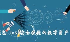 小狐狸钱包 ios：安全便捷的数字资产管理工具