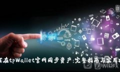 如何在tpWallet官网同步资产：完整指南与实用技巧